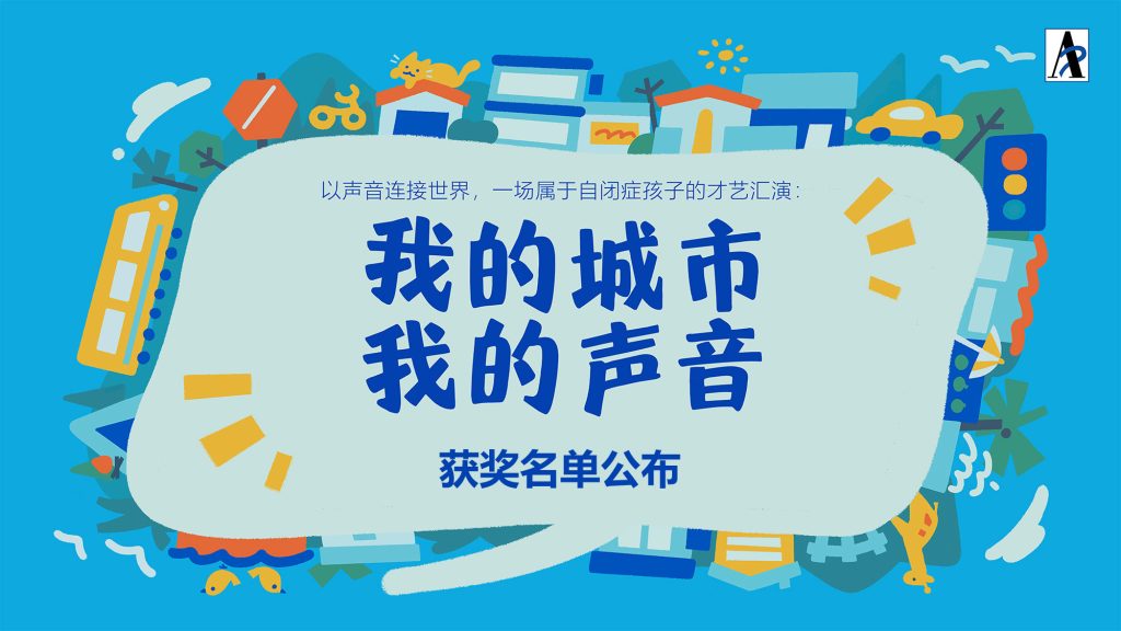 获奖名单公布